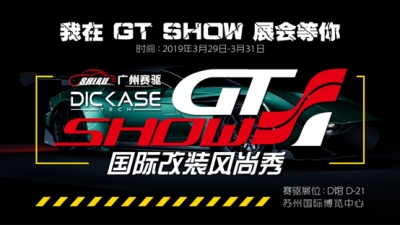 2019 GT Show國際改裝風(fēng)尚秀—廣州賽驅(qū)誠邀您的到來