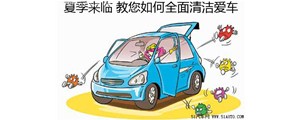 夏天教你如何清洗車內(nèi)空調(diào)