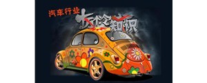 十冷！關(guān)于汽車行業(yè)你到底了解多少？