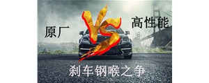 原廠VS高性能？剎車鋼喉究竟怎么選？