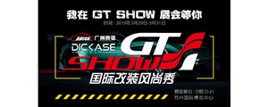 2019 GT Show國際改裝風(fēng)尚秀—廣州賽驅(qū)誠邀您的到來