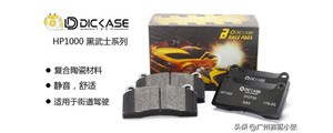 新品上市|DICASE HP1000黑武士系列剎車片