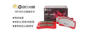 新品上市|DICASE HP2000紅蜘蛛系列剎車片